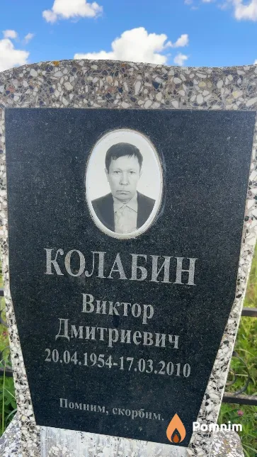 Колабин Виктор Дмитриевич