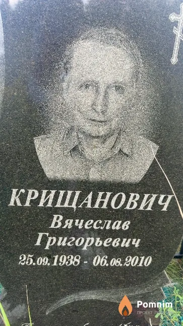 Крищанович Вячеслав Григорьевич