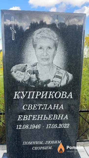 Куприкова Светлана Евгеньевна