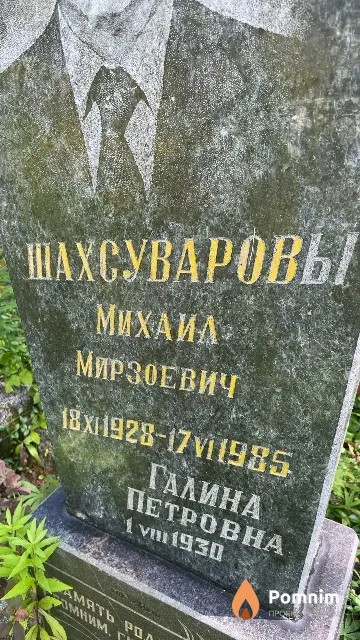 Шахсуварова Галина Петровна