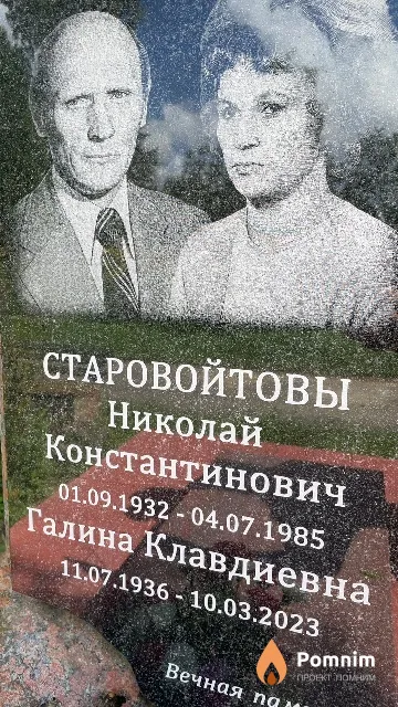 Старовойтова Галина Клавдиевна