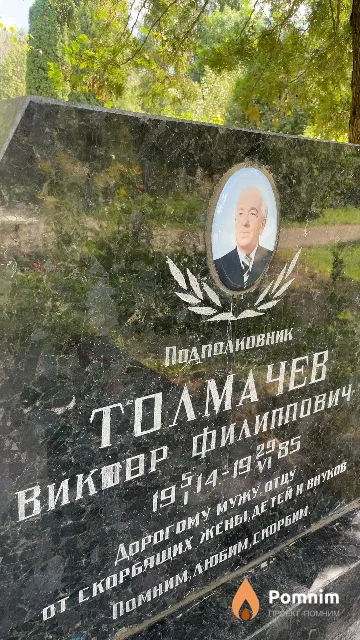 Толмачев Виктор Филиппович