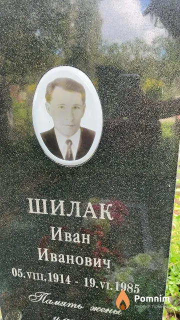 Шилак Иван Иванович