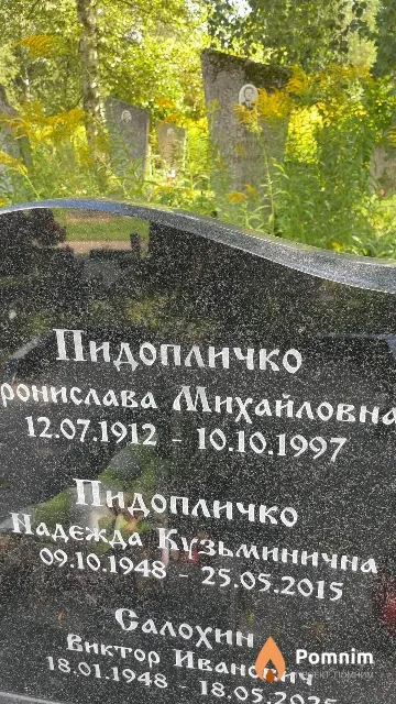 Пидопличко Надежда Кузьминична