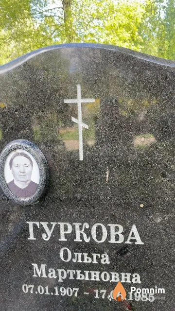Гуркова Ольга Мартыновна