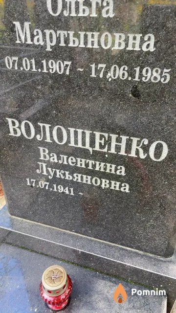 Волощенко Валентина Лукьяновна
