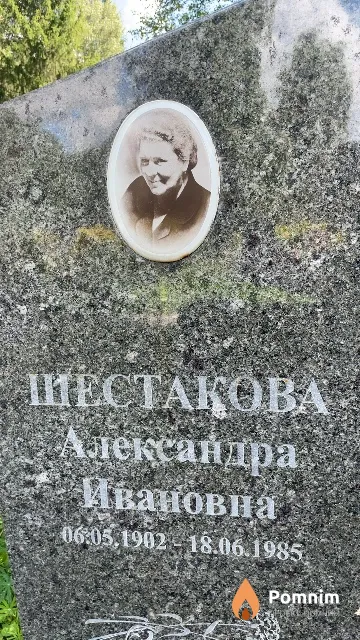 Шестакова Александра Ивановна
