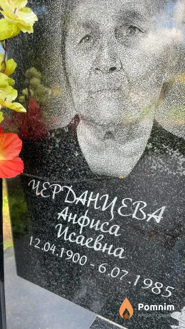 Черданцева Анфиса Исаевна