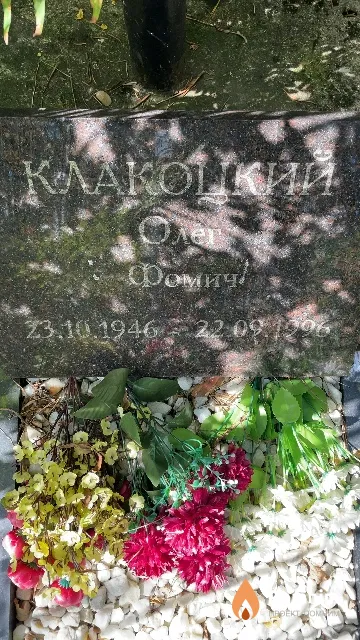 Клакоцкий Олег Фомич