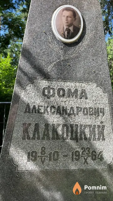 Клакоцкий Фома Александрович