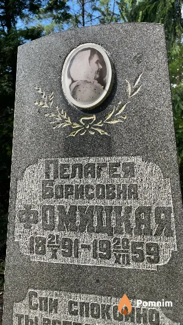Фомицкая Пелагея Борисовна