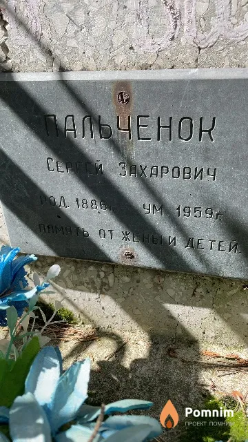 Пальченок Сергей Захарович