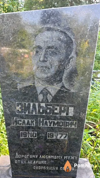 Зильберг Исаак Наумович