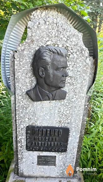 Шоренко Николай Неизвестно