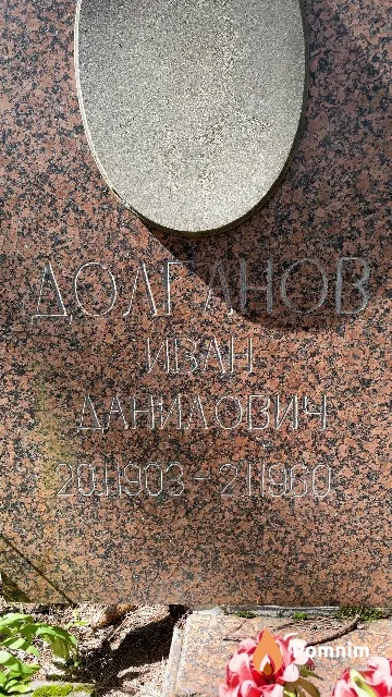 Долганов Иван Данилович