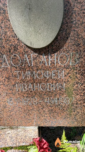 Долганов Тимофей Иванович