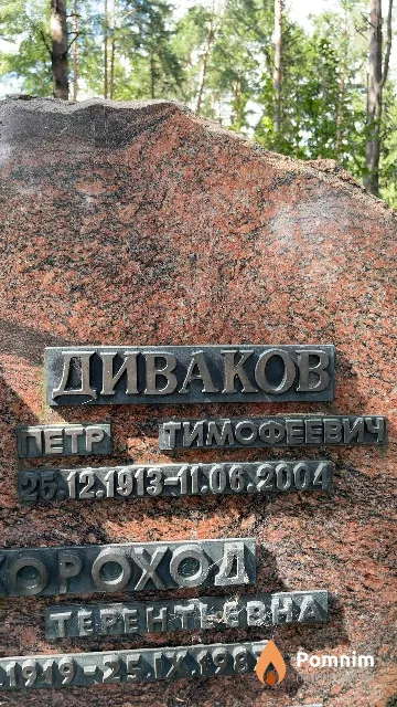 Диваков Петр Тимофеевич