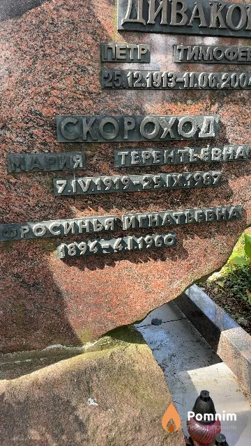 Скороход Мария Терентьевна