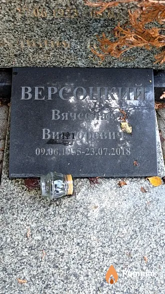 Версоцкий Вячеслав Викторович