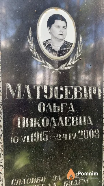 Матусевич Ольга Николаевна