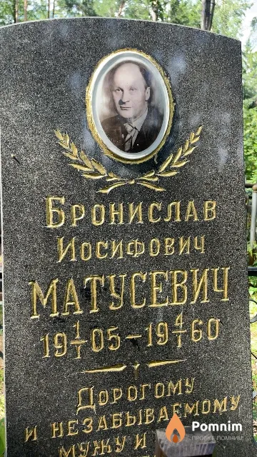 Матусевич Бронислав Иосифович