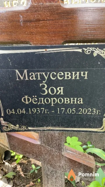 Матусевич Зоя Фёдоровна