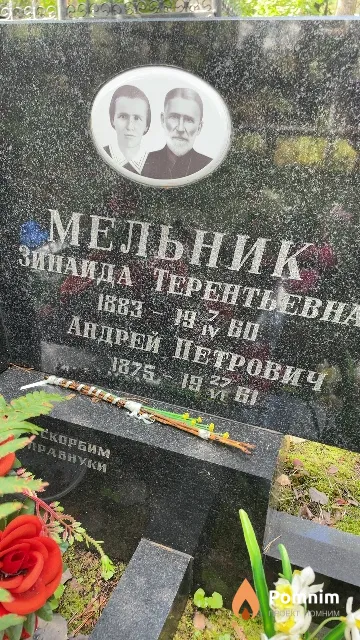 Мельник Зинаида Терентьевна