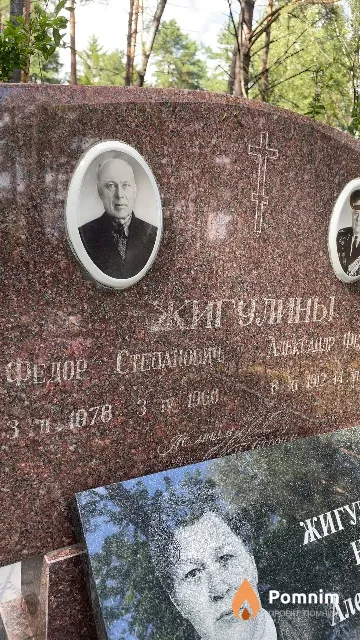 Жигулин Федор Степанович