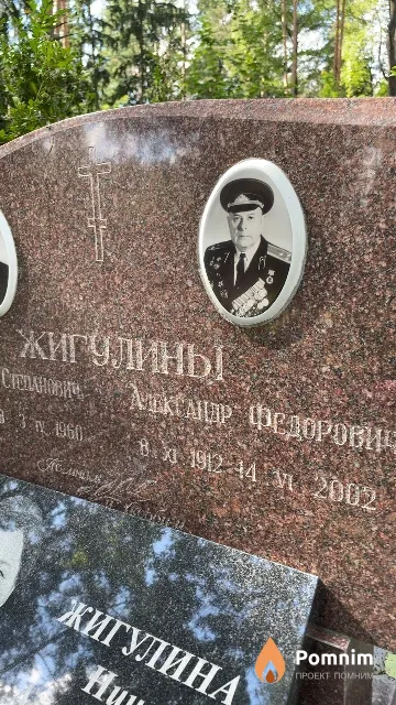 Жигулин Александр Федорович