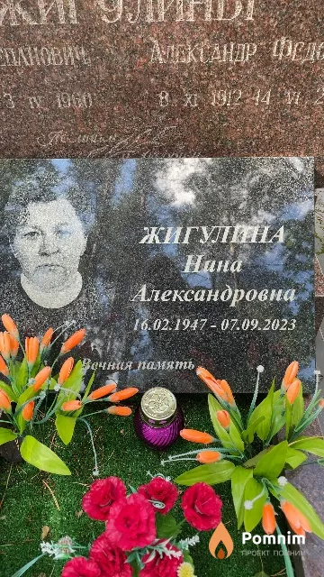 Жигулина Нина Александровна