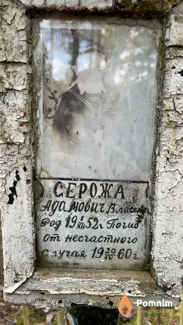Власенко Серожа Адамович