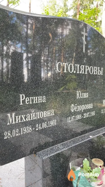 Столярова Регина Михайловна