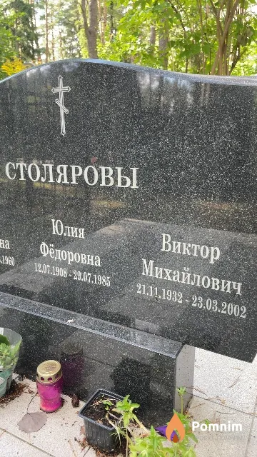 Столяров Виктор Михайлович