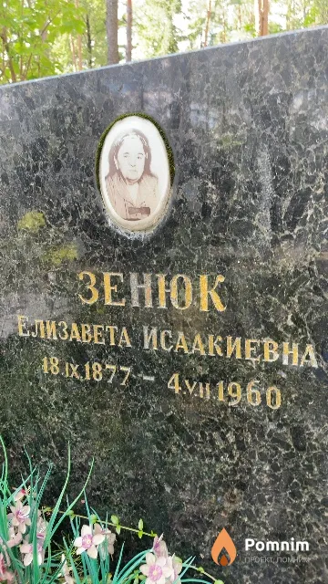 Зенюк Елизавета Исаакиевна