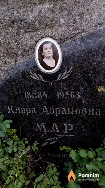 Мар Клара Абрамовна