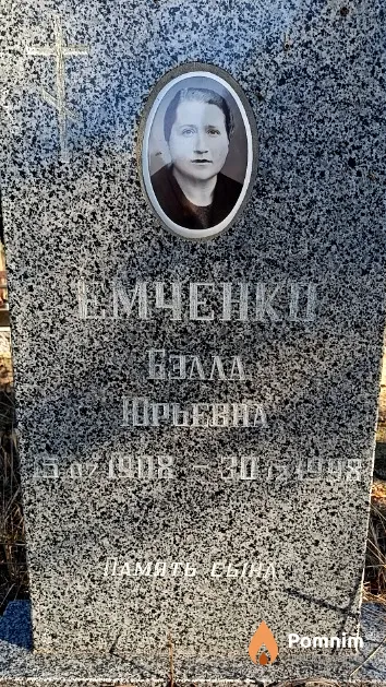 Емченко Бэлла Юрьевна