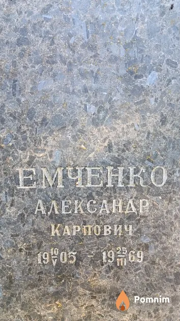 Емченко Александр Карпович