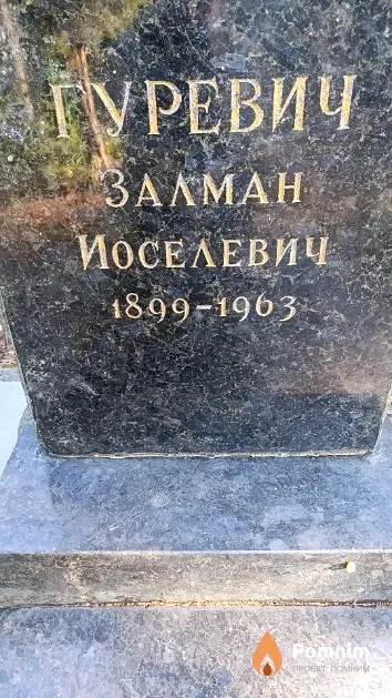 Гуревич Залман Иоселевич