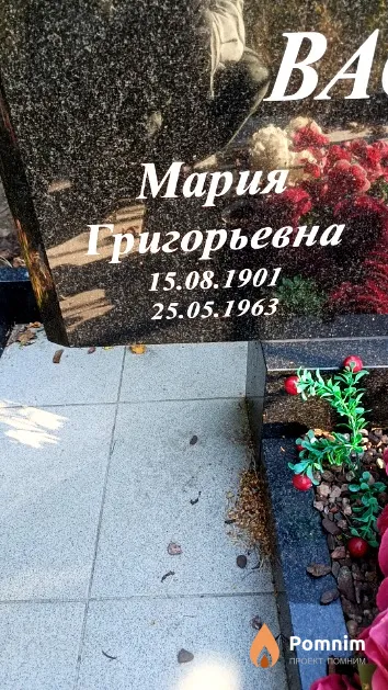 Василевская Мария Григорьевна