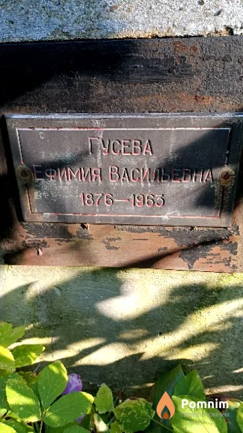 Гусева Ефимия Васильевна