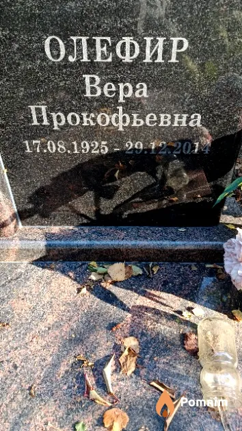 Олефир Вера Прокофьевна