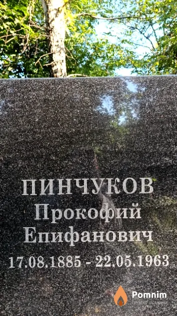 Пинчуков Прокофий Епифанович