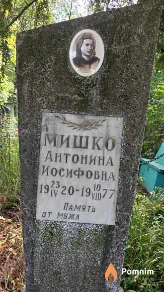 Мишко Антонина Иосифовна