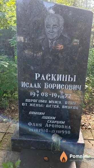 Раскин Исаак Борисович