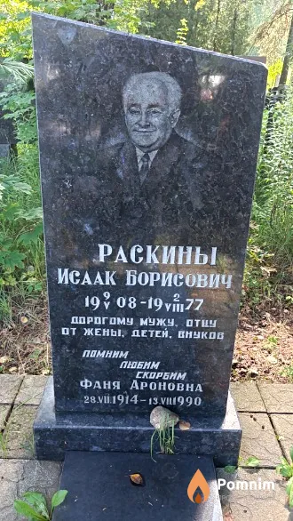 Раскина Фаня Ароновна