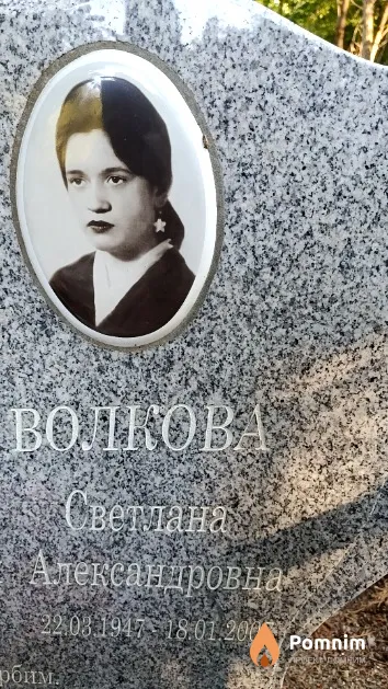 Волкова Светлана Александровна