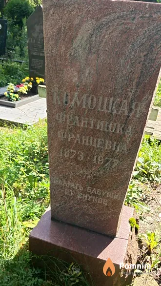 Комоцкая Франтишка Францевна
