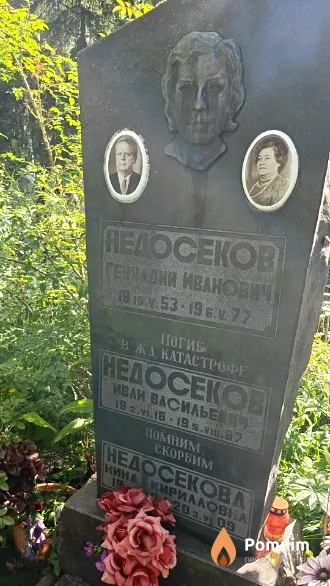 Недосеков Геннадий Иванович