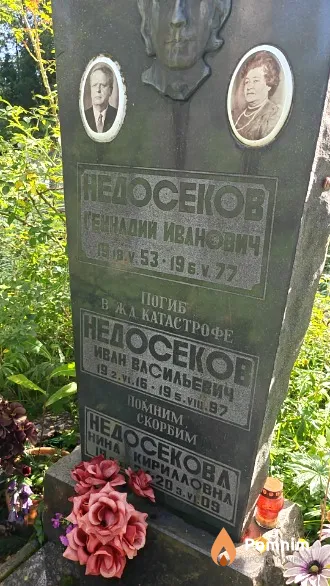 Недосеков Иван Васильевич