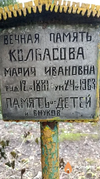 Колбасова Мария Ивановна